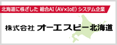 オーエスビー北海道