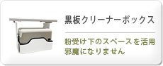 黒板クリーナーボックス