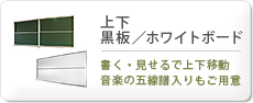 上下黒板