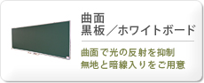 曲面黒板