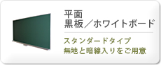 平面黒板