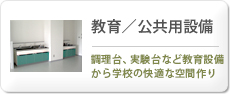教育／公共用設備