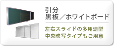 引分黒板