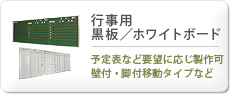 行事用黒板