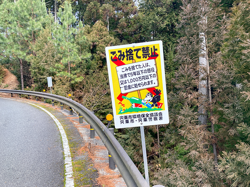 須賀沢の立て看板