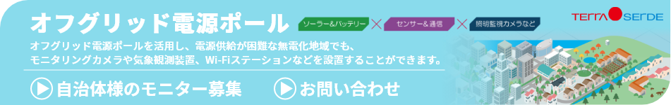 オフグリッド電源ポール