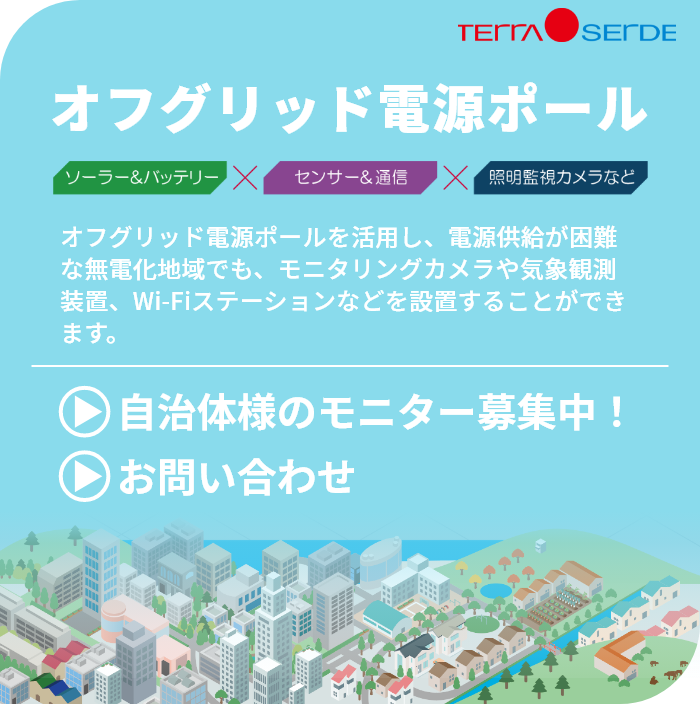 オフグリッド電源ポール