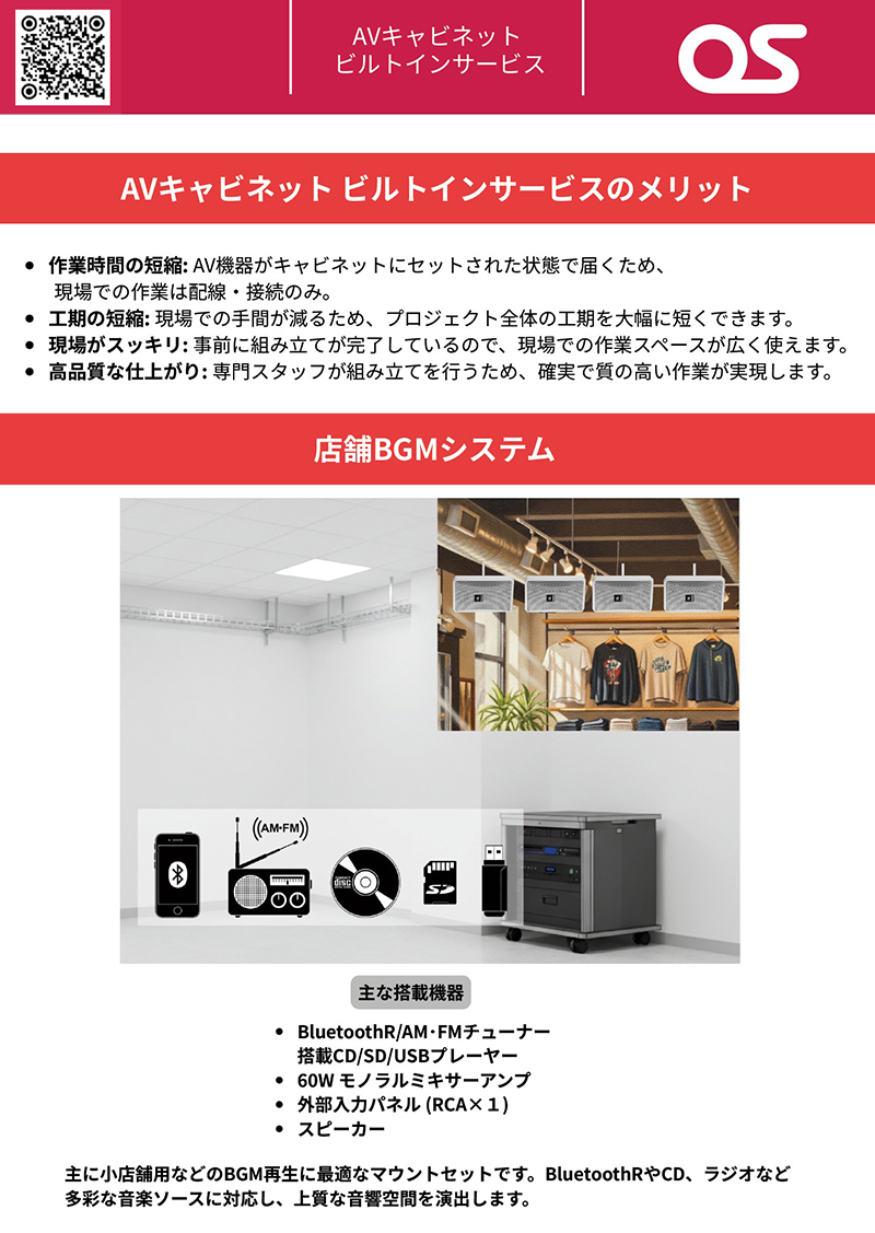 パターン1：店舗BGMシステム カタログ