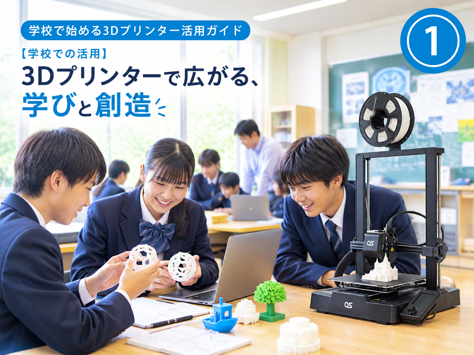 学校で始める3Dプリンター活用ガイド①【学校での活用】3Dプリンターで広がる、学びと創造