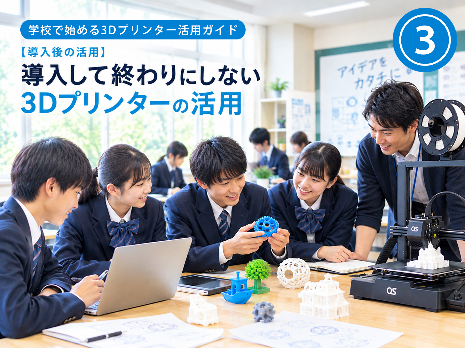 学校で始める3Dプリンター活用ガイド③【導入後の活用】導入して終わりにしない